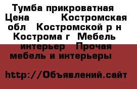 Тумба прикроватная › Цена ­ 870 - Костромская обл., Костромской р-н, Кострома г. Мебель, интерьер » Прочая мебель и интерьеры   